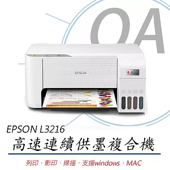 EPSON L3216 高速三合一 連續供墨複合機+T00V100~400四色墨水二組