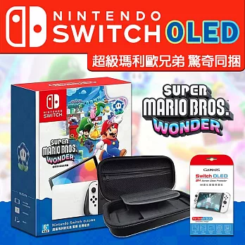 【現貨供應】Switch OLED 主機-白色(公司貨) 超級瑪利歐兄弟 驚奇同捆 (含實體遊戲)+ 硬殼攜帶包 (贈保護貼)