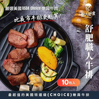【野人舒食】舒肥職人牛排140g  - 10入組