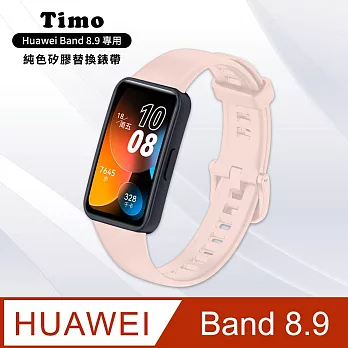 【Timo】華為 Huawei Band 8/9專用 純色矽膠錶帶 淺粉