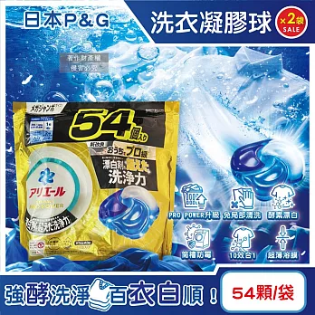 (2袋108顆超值組)日本P&G-Ariel PRO POWER酵素漂白去污強洗淨力洗衣凝膠球54顆/金袋(去漬消臭洗衣球補充包,筒槽防霉洗衣膠囊,直立/滾筒式洗衣機皆適