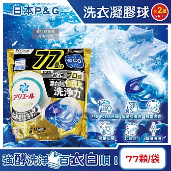 (2袋154顆超值組)日本P&G-Ariel PRO POWER酵素漂白去污強洗淨力洗衣凝膠球77顆/金袋(去漬消臭洗衣球補充包,筒槽防霉洗衣膠囊,直立/滾筒式洗衣機皆適