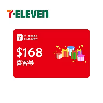 (電子票) 限時特價↘統一集團通用 168元 7-ELEVEN數位商品禮券 喜客券【受託代銷】