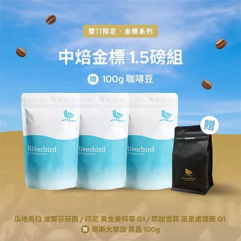 【江鳥咖啡 RiverBird】金標中焙1.5磅組+贈100g
