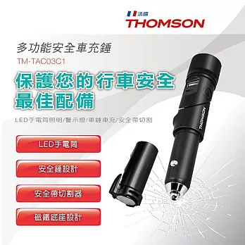 法國THOMSON 多功能安全車充錘 TM-TAC03C1