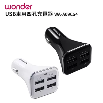 WONDER旺德 USB車用四孔充電器 WA-A09CS4(顏色隨機出貨)