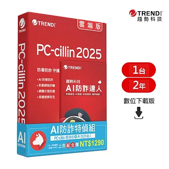 趨勢PC-cillin AI 防詐特偵組 二年一台防護(ESD)