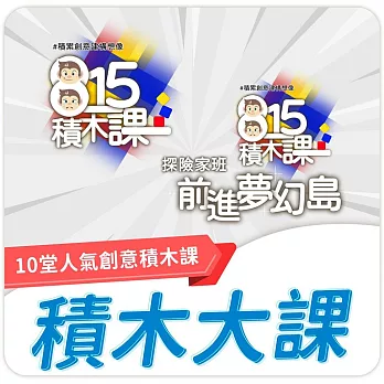 【815兒童潛能開發中心】積木線上課-和冰淇淋老師一起在積木的世界中冒險(10堂線上課無附積木)