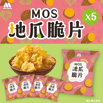 【MOS摩斯漢堡】地瓜脆片5包 +(厚切洋芋片燒肉X4)