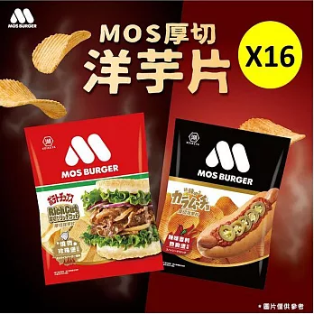 【MOS摩斯漢堡】厚切洋芋片- 燒肉珍珠堡/辣吉利熱狗堡口味各8包