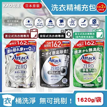 (2袋任選超值組)日本KAO花王-Attack ZERO極淨超濃縮洗衣精補充包1620g/袋(最高清潔力Bio IOS洗淨因子,直立式/滾筒式/室內晾曬消臭) 白袋*2袋