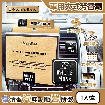 日本John’s Blend-汽車空調出風口專用方形夾式消臭空氣芳香劑1入/盒(質感車用擴香器,車內空氣清新,除異味固體香氛,去味留香長效約30天) 白麝香(33-1)