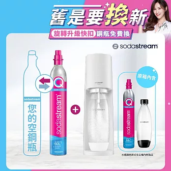 【Sodastream-舊換新】TERRA自動扣瓶氣泡水機 純淨白/迷霧藍(您須有1支空鋼瓶) -純淨白