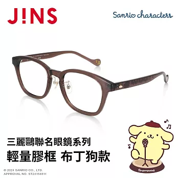 JINS 三麗鷗聯名眼鏡系列-輕量膠框 布丁狗款 (URF-25S-011-84) 棕色