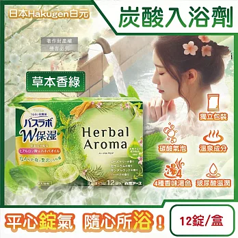 日本Hakugen白元-HERS炭酸湯玻尿酸潤澤入浴劑45gx12錠/盒(含4種湯色香味,柔膚滋潤發泡沐浴劑,清香舒壓放鬆溫泉粉,清潔肌膚風呂泡澡錠) 草本香綠