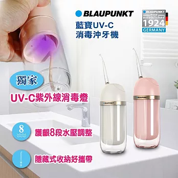 【BLAUPUNKT 德國藍寶】紫外線消毒智能潔淨沖牙機(BPH-CY01-TW) 粟米白