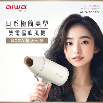 AIWA 愛華 雙電壓吹風機 AHD-2202D