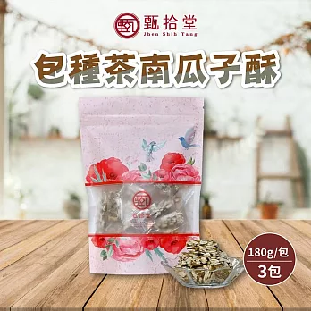 【甄拾堂】包種茶南瓜子酥x3包(180g/包)