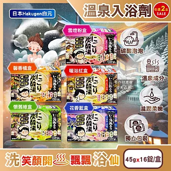 (2盒32錠任選超值組)日本Hakugen白元-濁湯溫泉之旅炭酸泡澡入浴劑45gx16錠/盒(含4種湯色香味,柔膚潤澤發泡沐浴劑,草本舒壓放鬆溫泉粉,清潔肌膚風呂泡澡錠) 馨香橘盒+雪燈粉盒各1盒
