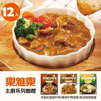 【摩斯嚴選】樂雅樂-主廚咖哩12包 (洋蔥紅酒燴牛肉)