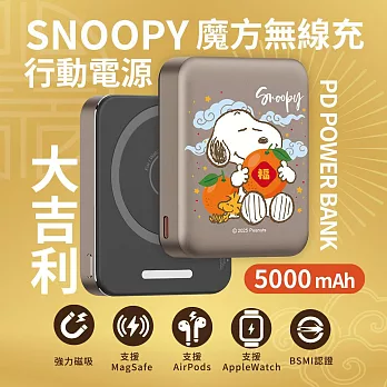 【正版授權】SNOOPY史努比 魔方三合一無線充行動電源 5000mAh 大吉利