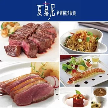 (紙本票) 【王品集團】夏慕尼套餐券-4張