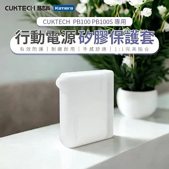 CUKTECH 酷態科 行動電源矽膠保護套PB100/PB100S專用  CUKTECH 行動電源矽膠套 矽膠行動電源殼 防刮耐磨電源套 行動電源矽膠保護
