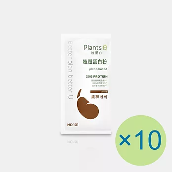 【Plants B 彼蛋白】植選蛋白粉-純粹可可(35g) x 10包