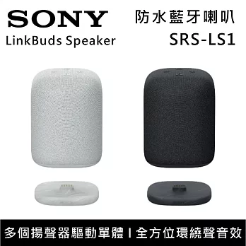 【限時優惠】SONY 索尼 SRS-LS1 無線藍牙喇叭 LinkBuds Speaker 小巧機身 優質音效 台灣公司貨 黑