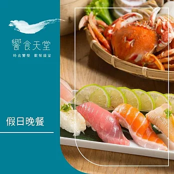 (紙本票) 【饗賓餐旅集團】饗食天堂 假日晚餐券2張