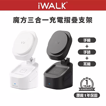 【iWALK】魔方 三合一充電摺疊支架 無線充電 (手機+耳機+手錶三用)  白色