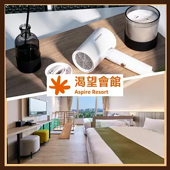 (電子票) 【渴望會館】輕鬆出遊·吹出好心情 朝露四人房住宿送acerpure負離子吹風機(25MO)【受託代銷】