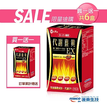 遠東生技 超級爆燃代謝薑黃EX升級版(30粒X3盒)
