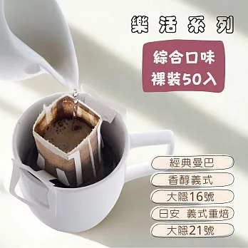 【大隱珈琲】綜合濾掛咖啡 裸裝50入 (五款各10入) 掛耳咖啡包