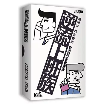 【狗吠火車娛樂設計 桌遊】逆流上班族
