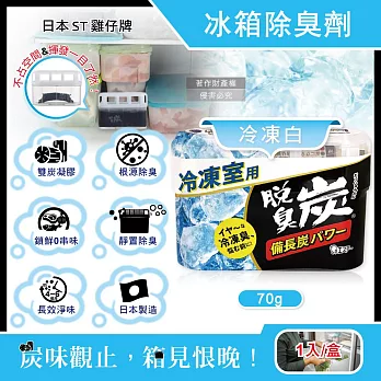 日本ST雞仔牌-脫臭炭強力消臭凝膠型備長炭冰箱薄型除臭劑1入/盒(冷藏室防串味除臭凍,蔬果室吸附異味淨味盒,活性炭冷凍庫長效去味劑) 冷凍白70g