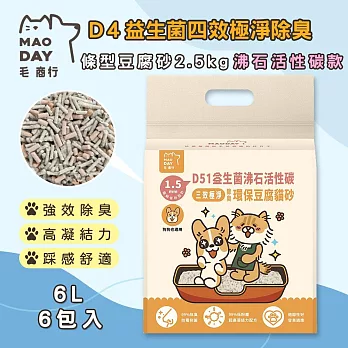 毛商行 Maoday D51益生菌四效極淨除臭 條型豆腐砂2.5kg 沸石活性碳款 (6包入)