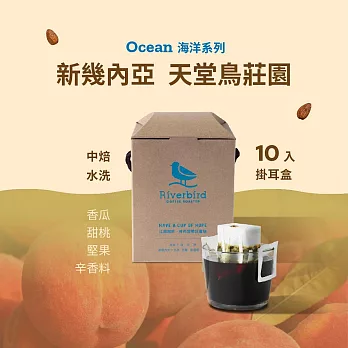 【江鳥咖啡 RiverBird】新幾內亞 天堂鳥莊園(10入/盒)