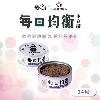 【貓侍CatpoolＸ花花動物醫院】每日均衡主食罐80g(24入) 綜合海鮮*24罐