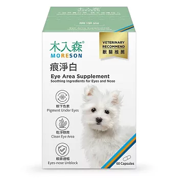 【木入森】犬寶痕淨白 60顆/盒(眼睛保健 淚痕)