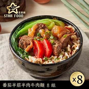 【星廚饌】蕃茄半筋半肉牛肉麵(575g)X8盒