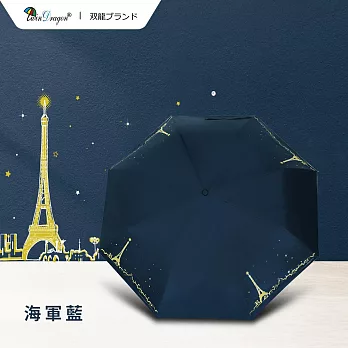 【雙龍牌】巴黎鐵塔輕量黑膠自動開收傘防曬自動傘(抗UV防風晴雨傘折傘B6061F) 海軍藍