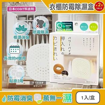 (2盒超值組)日本COGIT科吉特-Power BIO衣櫃貼掛2用長效消臭防霉除濕盒1入/盒 (矽藻土吸濕片,防潮去味乾燥劑,更衣室空氣清新,密閉式櫥櫃防悶臭霉味)