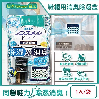日本Hakugen白元-鞋櫃用放置型防潮消臭除濕盒1入/袋-皂香(吸濕量120g,NONSMEL DRY靜置集水盒,鞋靴密閉空間淨味,鞋架除悶臭乾燥劑)