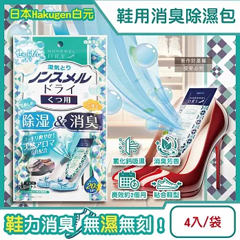 日本Hakugen白元-鞋靴用錐形放置防潮消臭除濕包22gx4入/藍袋-皂香(靜置貼合鞋內吸濕淨味,Nonsmel Dry氯化鈣顆粒,除腳汗悶臭異味除霉乾燥劑)