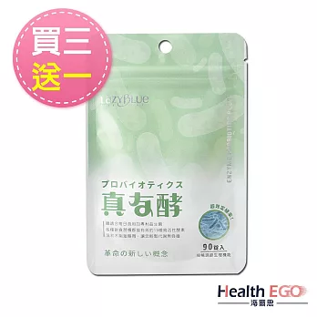 海爾思Lazy Blue 真友酵益生菌90粒/袋 買三送1 共4包