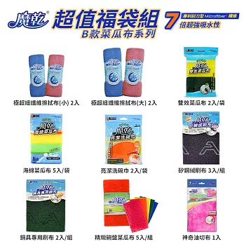 魔乾 超值優惠組-B款 菜瓜布系列