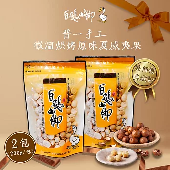 【白鵝山腳】普一手工微溫烘烤原味夏威夷果x2包(200g/包)
