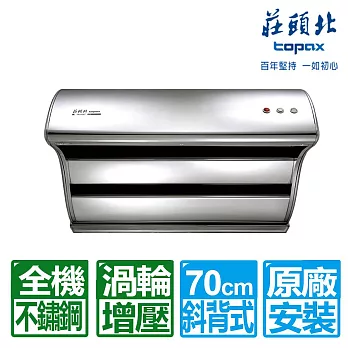 【莊頭北】不鏽鋼TURBO馬達直吸式斜背70CM排油煙機(TR-5397S送全國原廠基本安裝)