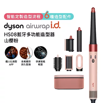 Dyson戴森 Airwrap i.d. HS08 藍牙多功能造型器 山櫻粉禮盒版